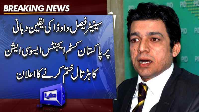 Pakistan Customs Agents Association announces end to strike on assurance from Senator Faisal Vawda