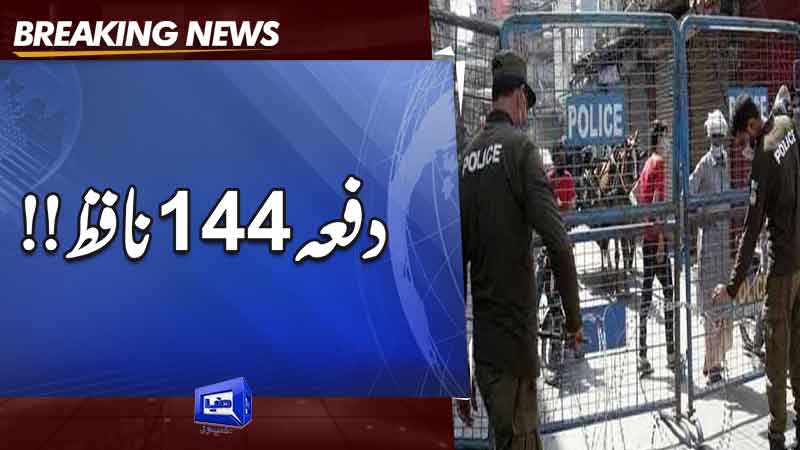  Section 144 imposed in Punjab ahead of PTI's protest on Nov 24