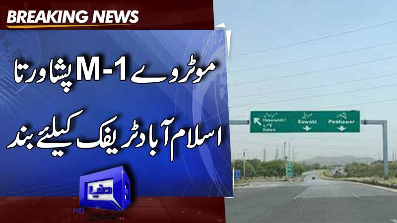  Motorway M-1 Peshawar to Islamabad closed for traffic