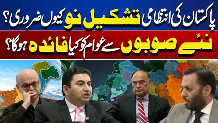 Pakistan Need New Provinces? Benefits of Administrative Restructuring  Dunya News