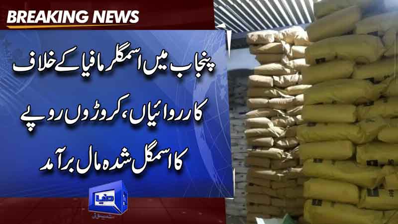  Actions against smuggler mafia in Punjab, crores of rupees  Import of smuggled goods