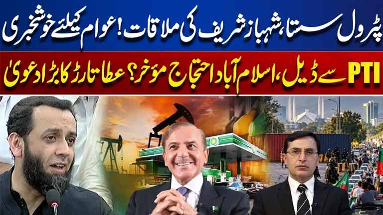 Another Petrol Relief ?  Shehbaz Sharif Major Meeting  Protest Postpone? Atta Tarar Claims
