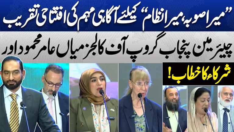Mera Sooba, Mera Nizam Campaign Launched  Mian Amer Mahmoods Important Addresses