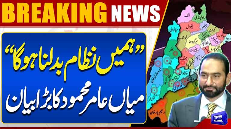 We Must Change the System  Mian Amer Mahmood Makes Major Statement