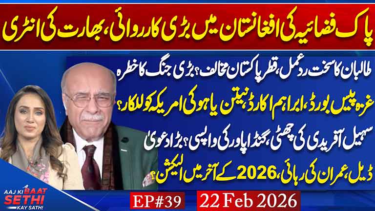 Aaj Ki Baat Sethi Kay Sath