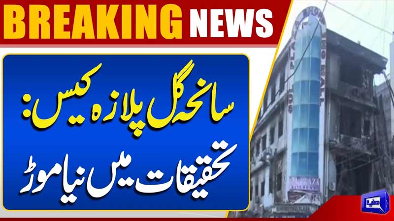 Gul Plaza Tragedy Case: Investigation Takes a New Turn  Breaking News