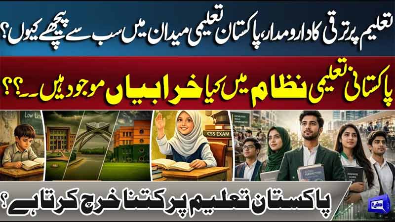 Why Is Pakistan Lagging Behind in Education? The Shocking Reality Special Transmission