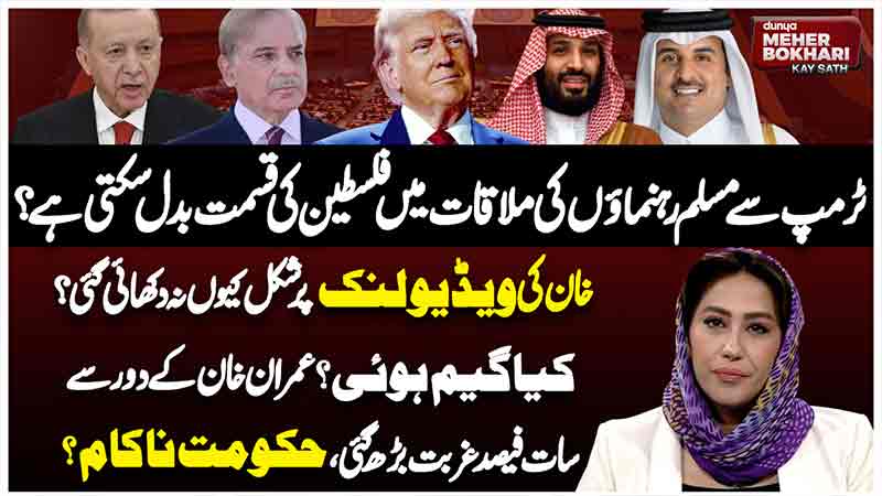 Dunya Meher Bokhari Kay Sath