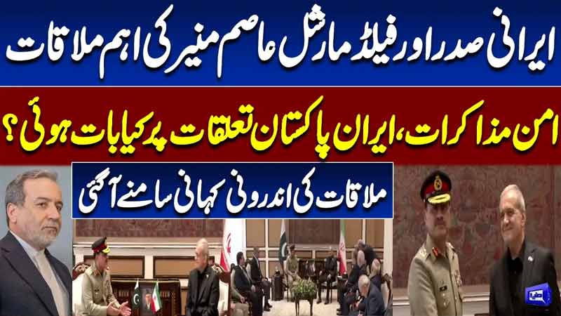 Iranian President Meets Pak Field Marshal  Iran US Talks Update  Zafar Hashmi Gave Inside News