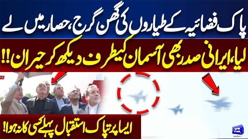 PAF Jets Roar Across the Sky as Iranian President Arrives  Spectacular Welcome Stuns Everyone