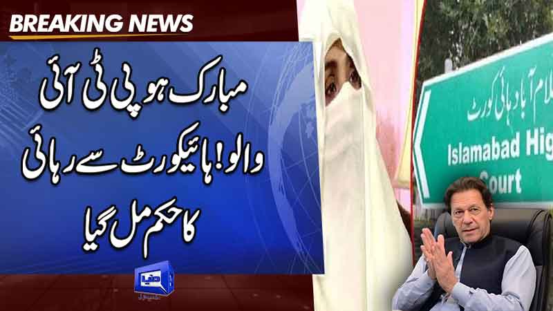  IHC grants Bushra Bibi bail, orders her release in Toshakhana case