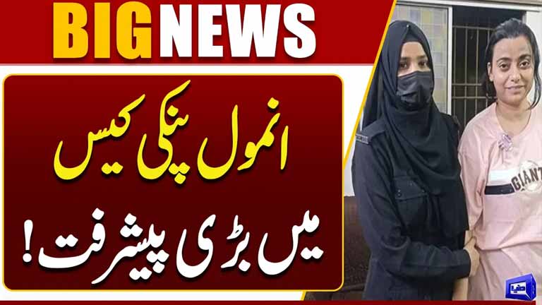 Anmol Pinky Case Takes a Major Turn Big Development in the Case  Breaking News  Dunya News