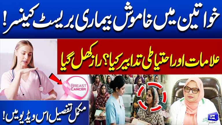 Breast Cancer  Silent Disease in Women  What are the Symptoms & Precautions?  Dunya News