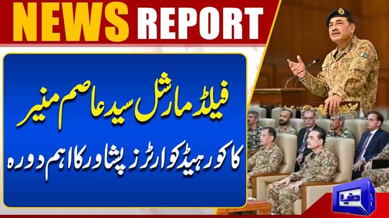 Field Marshal Asim Munir Visits Peshawar Corps Headquarter  Breaking News  Dunya News