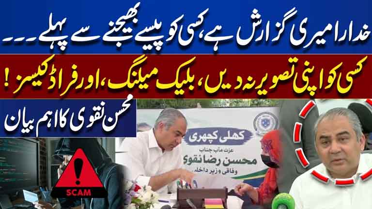 Never Share Your Photos or Send Money Blindly  Blackmailing & Online Fraud Alert Mohsin Naqvi Warns