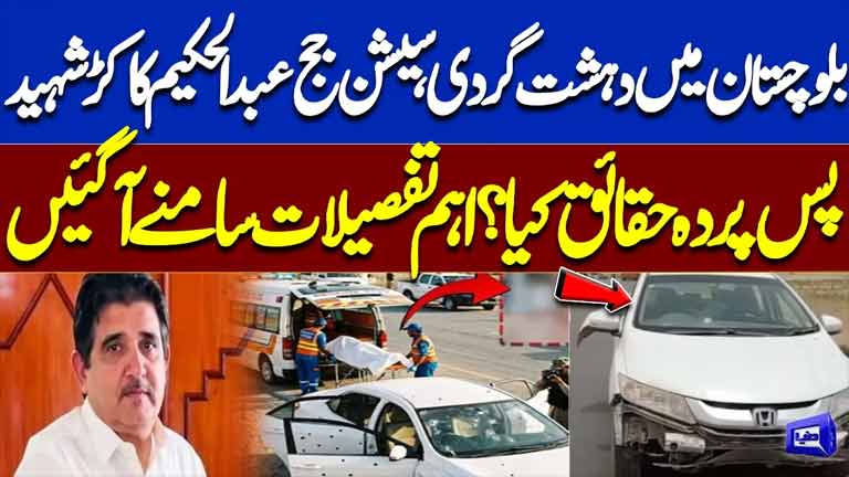 Balochistan Terror Attack Sessions Judge Abdul Hakeem Kakar Martyred  Shocking Facts Emerge