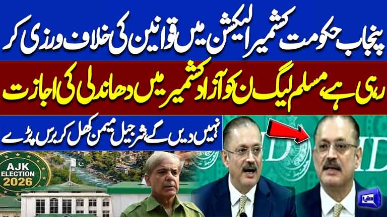 Punjab Govt Accused of Election Violations in AJK  Sharjeel Memon Slams PML-N Over Alleged Rigging