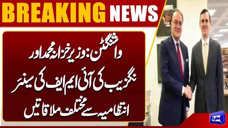 Finance Minister Muhammad Aurangzeb Meets IMF Officials in Washington