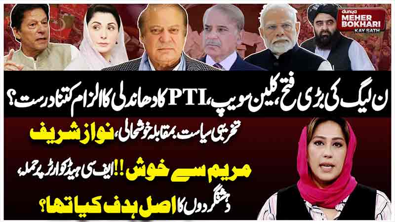 Dunya Meher Bokhari Kay Sath