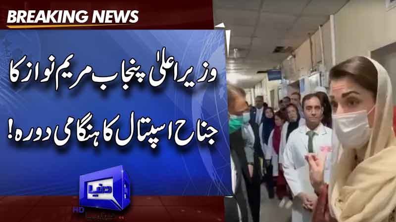 Maryam suspends Jinnah Hospital principal, MS over complaints