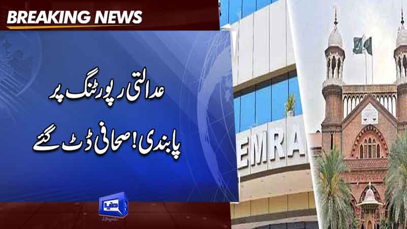  Another petition contesting PEMRA notification on court proceedings lands in LHC