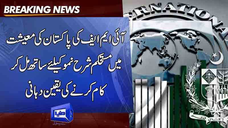  IMF assurance to work together for stable growth rate in pakistan Economy