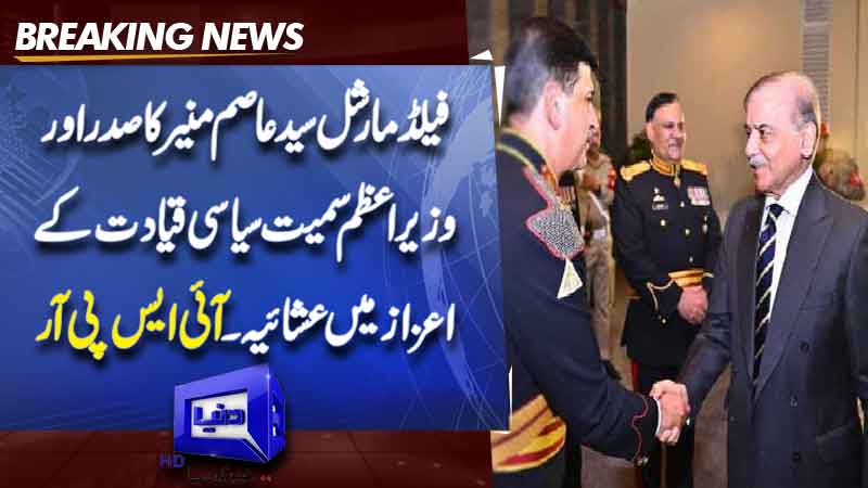  Field Marshal Asim Munir hosts dinner after success of Operation 'Bunyan-un-Marsoos'
