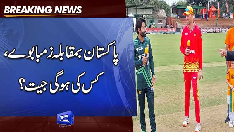  Pakistan win toss, elects to bowl first in opening ODI against Zimbabwe