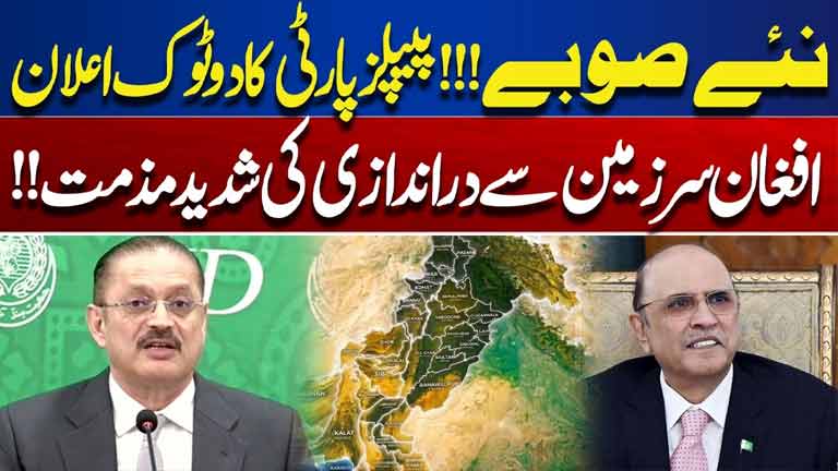 New Provinces Debate: PPP Gives Clear Position  Pak-Afghan Border Tensions  Dunya News