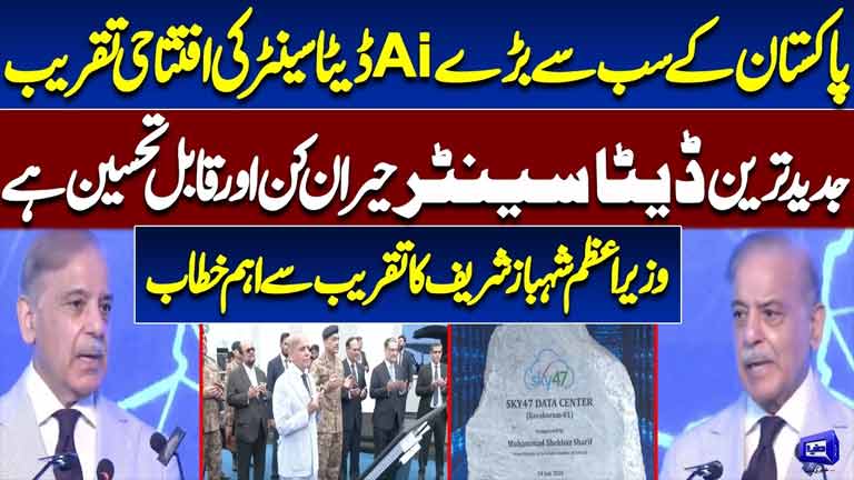 PM Shehbaz Sharif Inaugurates Pakistans Largest AI Data Center  Pakistan Steps Into the AI Future