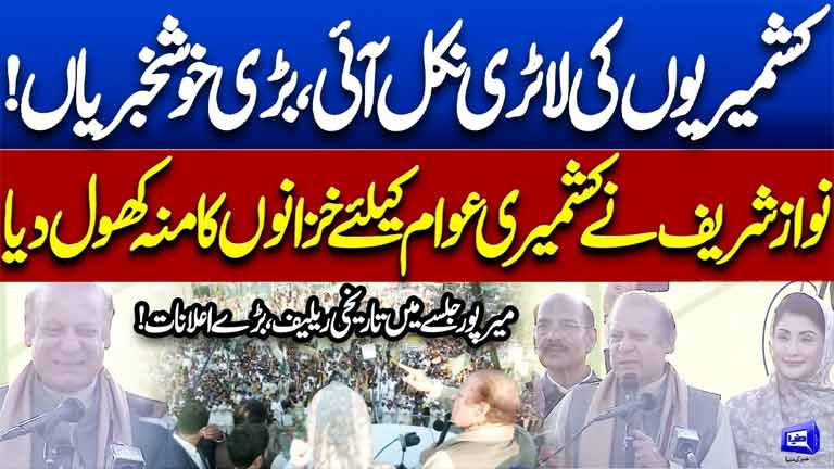 Kashmiris Get Major Relief  Nawaz Sharif Announces Big Package in Mirpur Rally  Historic AJK Jalsa