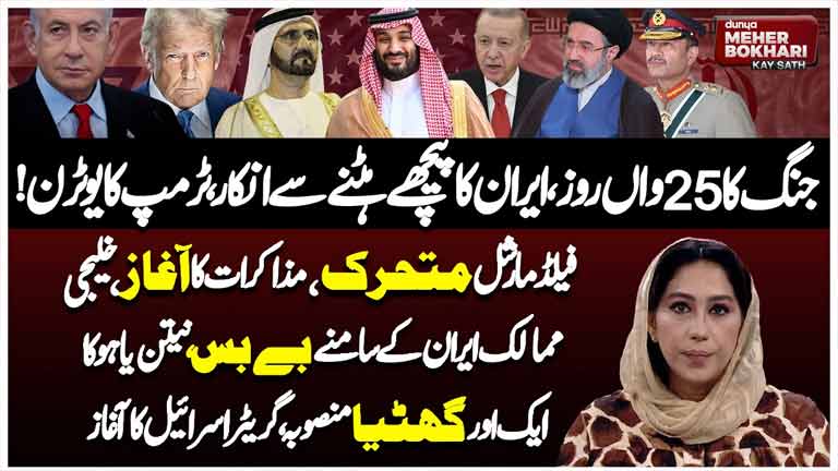 Dunya Meher Bokhari Kay Sath