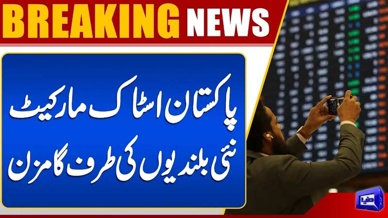 PSX Boom  Pakistan Stock Market Reaches New Heights  Dunya News