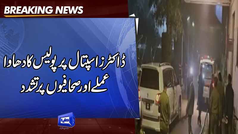 Police torture journalists during raid on private hospital in Lahore