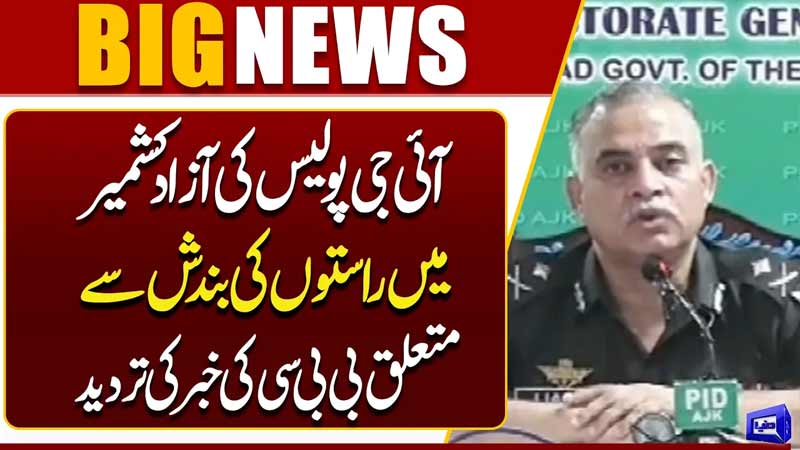 IG Police Rejects BBC Report on Road Blockages in Azad Kashmir  Breaking News