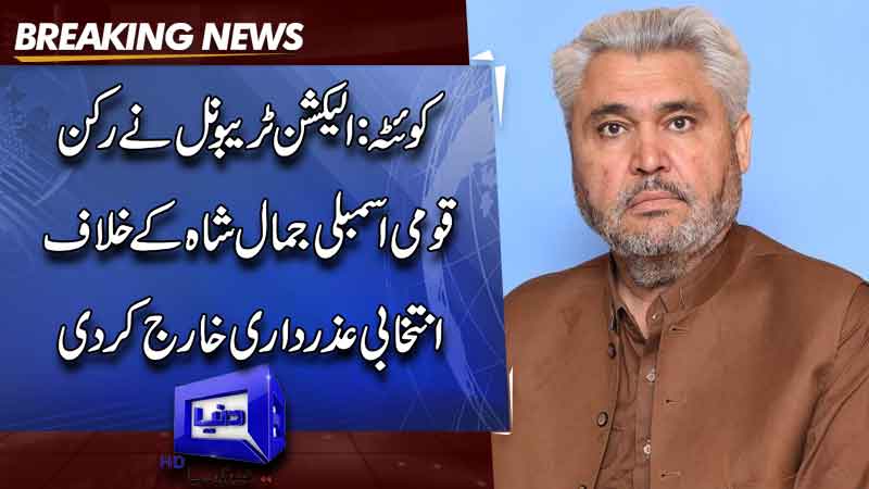  Quetta: Election Tribunal dismisses election petition against Member of National Assembly Jamal Shah