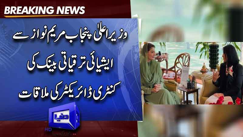  Maryam Nawaz meets ADB director Dr. Emma Xiaoqin to boost cooperation