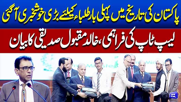 Good News for Students Laptop Distribution Initiative  PM Shehbaz Sharif & Khalid Maqbool Siddiqui