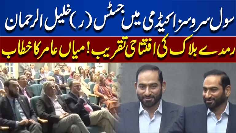 Justice (R) Khalil-ur-Rehman Ramday Block Inaugurated at Civil Services Academy  Mian Amer's Speech