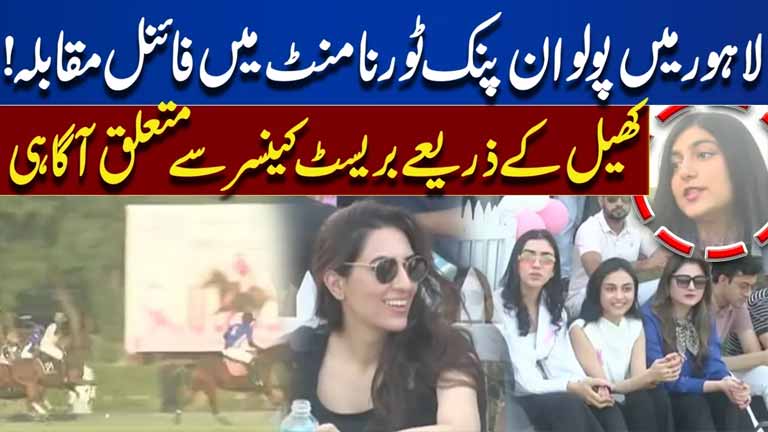 Polo in Pink Tournament Final in Lahore  Breast Cancer Awareness Through Sports  Dunya News