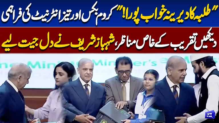 PM Shehbaz Sharif Wins Hearts  Chromebooks and Fast Internet for Students  Dunya News