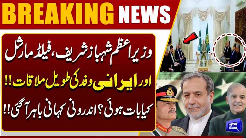 Iran US Talks  PM Shehbaz Sharif, Asim Munir & Iranian Delegation Important Meeting