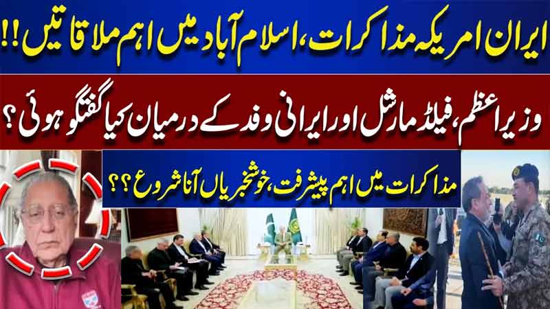 Big Diplomatic Talks in Islamabad  Irani Delegation Important Meetings