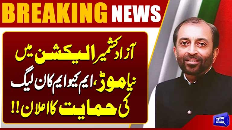 AJK Elections Take a New Turn  MQM Announces Support for PML-N