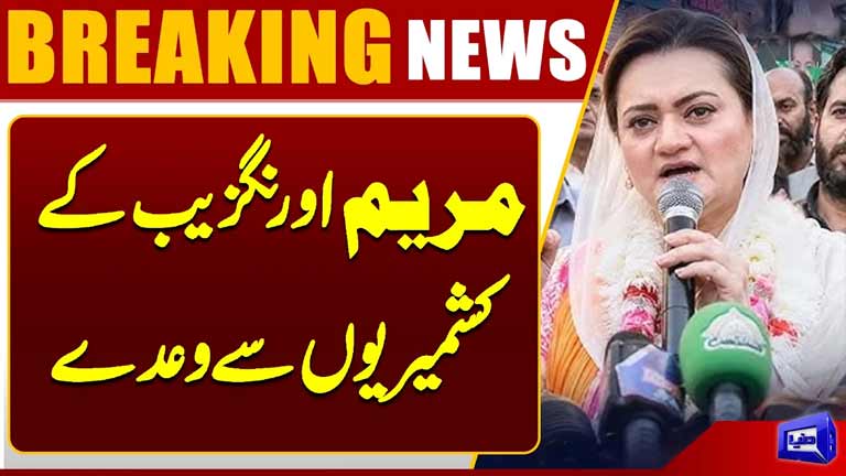 Big Promises With Kashmiris  Maryam Aurangzeb's Important Statement  Breaking News