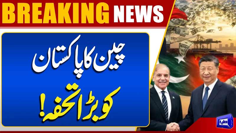China Gives Big Gift to Pakistan  Breaking News 