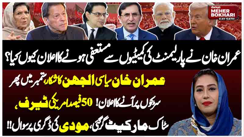 Dunya Meher Bokhari Kay Sath