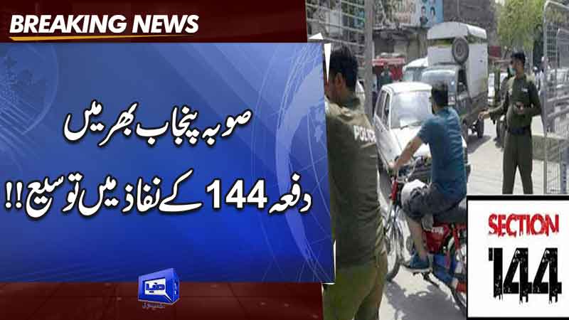  Punjab extends Section 144 till Nov 28 amid PTI protest