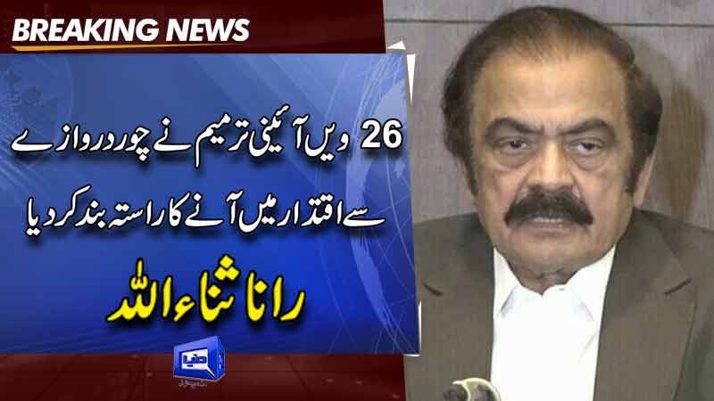 26th amendment leaves no room for power grab through backdoor: Rana Sana