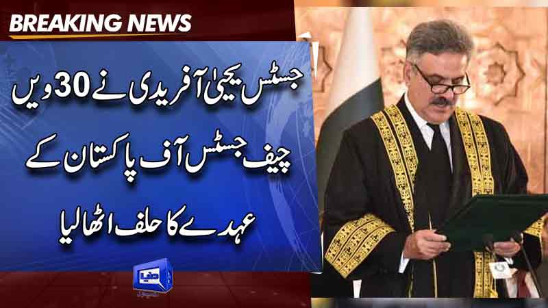  Justice Yahya Afridi takes oath as 30th CJP 